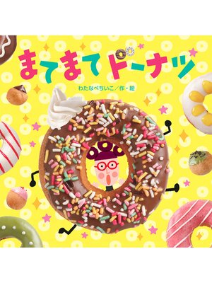 cover image of まてまてドーナツ